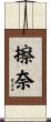擦奈 Scroll