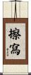 擦寫 Scroll