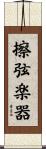 擦弦楽器 Scroll