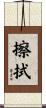 擦拭 Scroll