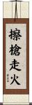 擦槍走火 Scroll