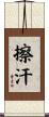 擦汗 Scroll