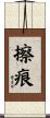 擦痕 Scroll
