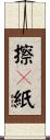 擦腚紙 Scroll