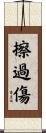 擦過傷 Scroll