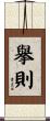 擧則 Scroll