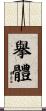 擧體 Scroll