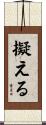 擬える Scroll