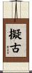 擬古 Scroll