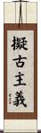 擬古主義 Scroll