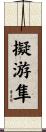 擬游隼 Scroll