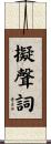 擬聲詞 Scroll