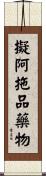 擬阿拖品藥物 Scroll