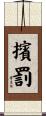 擯罰 Scroll