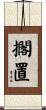 擱置 Scroll