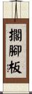 擱腳板 Scroll