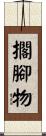 擱腳物 Scroll