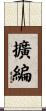 擴編 Scroll