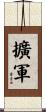 擴軍 Scroll
