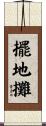 擺地攤 Scroll