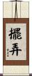 擺弄 Scroll