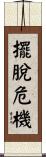 擺脫危機 Scroll