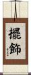 擺飾 Scroll