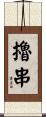 擼串 Scroll