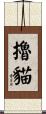 擼貓 Scroll