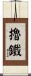 擼鐵 Scroll