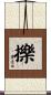 擽 Scroll
