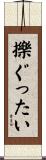 擽ぐったい Scroll