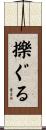 擽ぐる Scroll