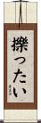 擽ったい Scroll