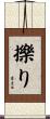 擽り Scroll