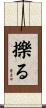 擽る Scroll