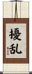 擾乱 Scroll