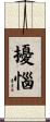 擾惱 Scroll