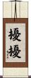 擾擾 Scroll