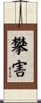 攀害 Scroll
