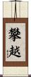 攀越 Scroll
