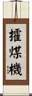 攉煤機 Scroll