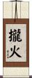 攏火 Scroll