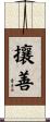 攘善 Scroll