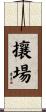 攘場 Scroll