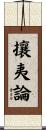 攘夷論 Scroll