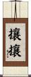 攘攘 Scroll