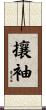 攘袖 Scroll