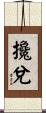 攙兌 Scroll