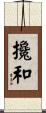 攙和 Scroll
